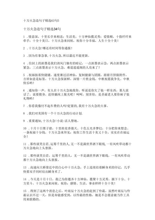 十万火急造句子精选63句.docx