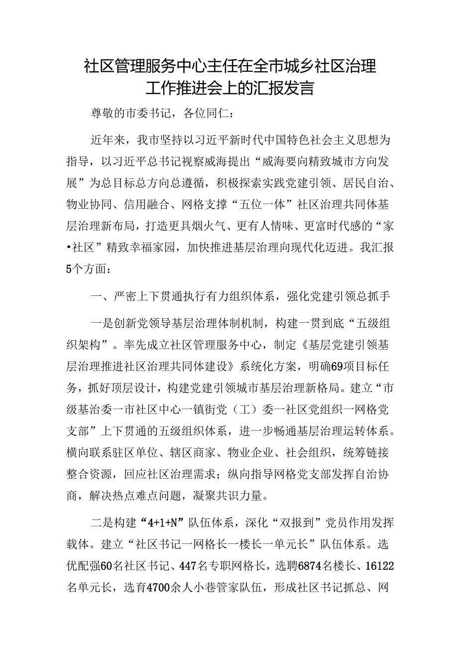 社区管理服务中心主任在全市城乡社区治理工作推进会上的汇报发言1.docx_第1页