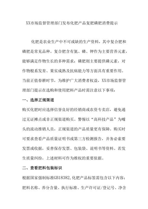 XX市场监督管理部门发布化肥产品复肥磷肥消费提示.docx