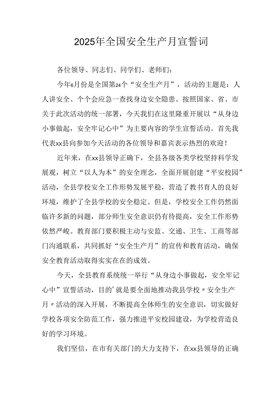 2025年《安全生产月》个人宣誓词 （4份）_72.docx_第1页