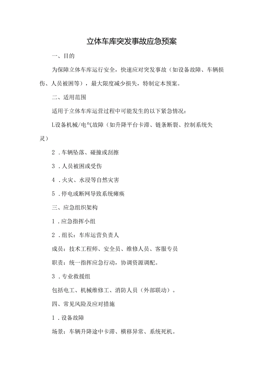 立体车库突发事故应急预案.docx_第1页