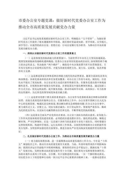 市委办公室专题党课：做好新时代党委办公室工作 为推动全市高质量发展贡献党办力量.docx