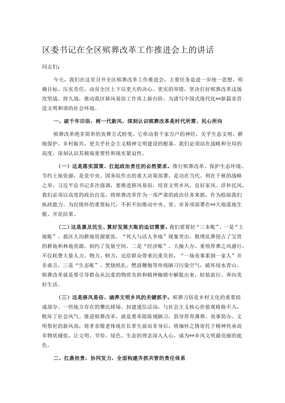 区委书记在全区殡葬改革工作推进会上的讲话.docx_第1页