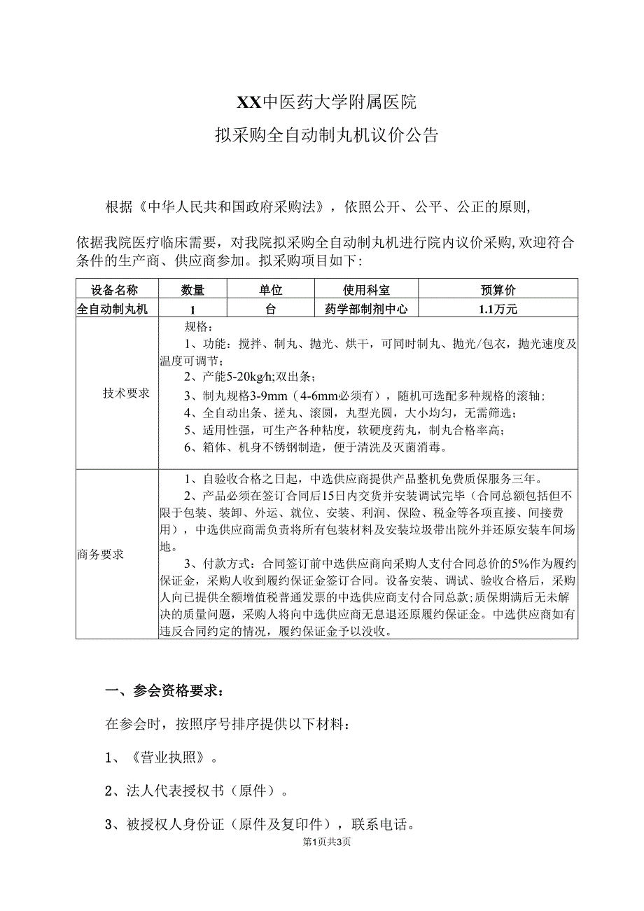 XX中医药大学附属医院拟采购全自动制丸机议价公告（2025年）.docx_第1页