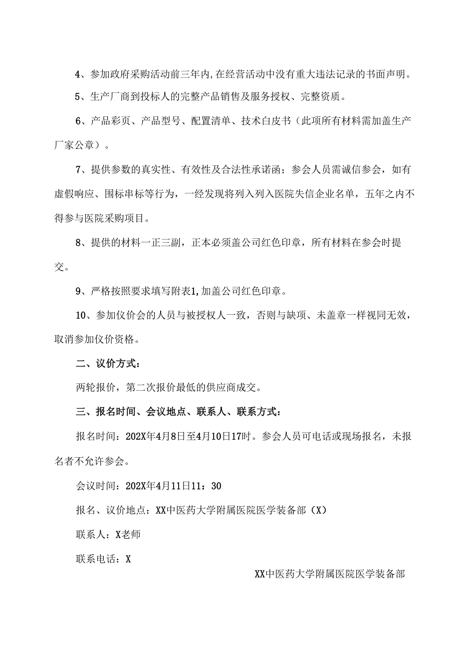 XX中医药大学附属医院拟采购全自动制丸机议价公告（2025年）.docx_第2页
