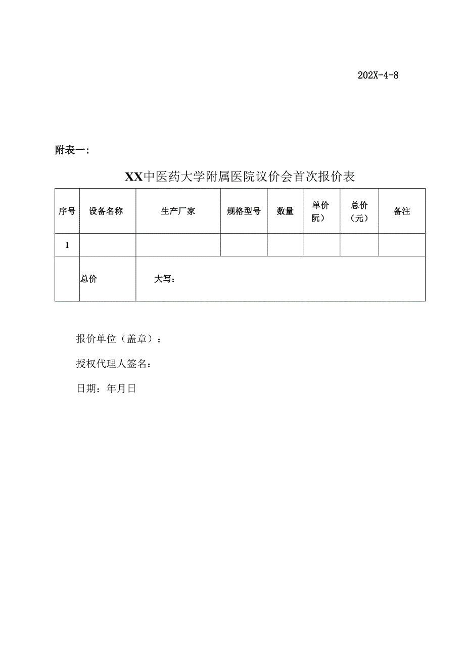 XX中医药大学附属医院拟采购全自动制丸机议价公告（2025年）.docx_第3页