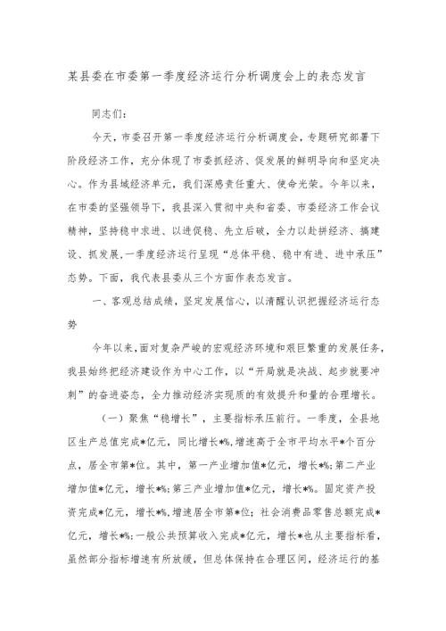 某县委在市委第一季度经济运行分析调度会上的表态发言.docx