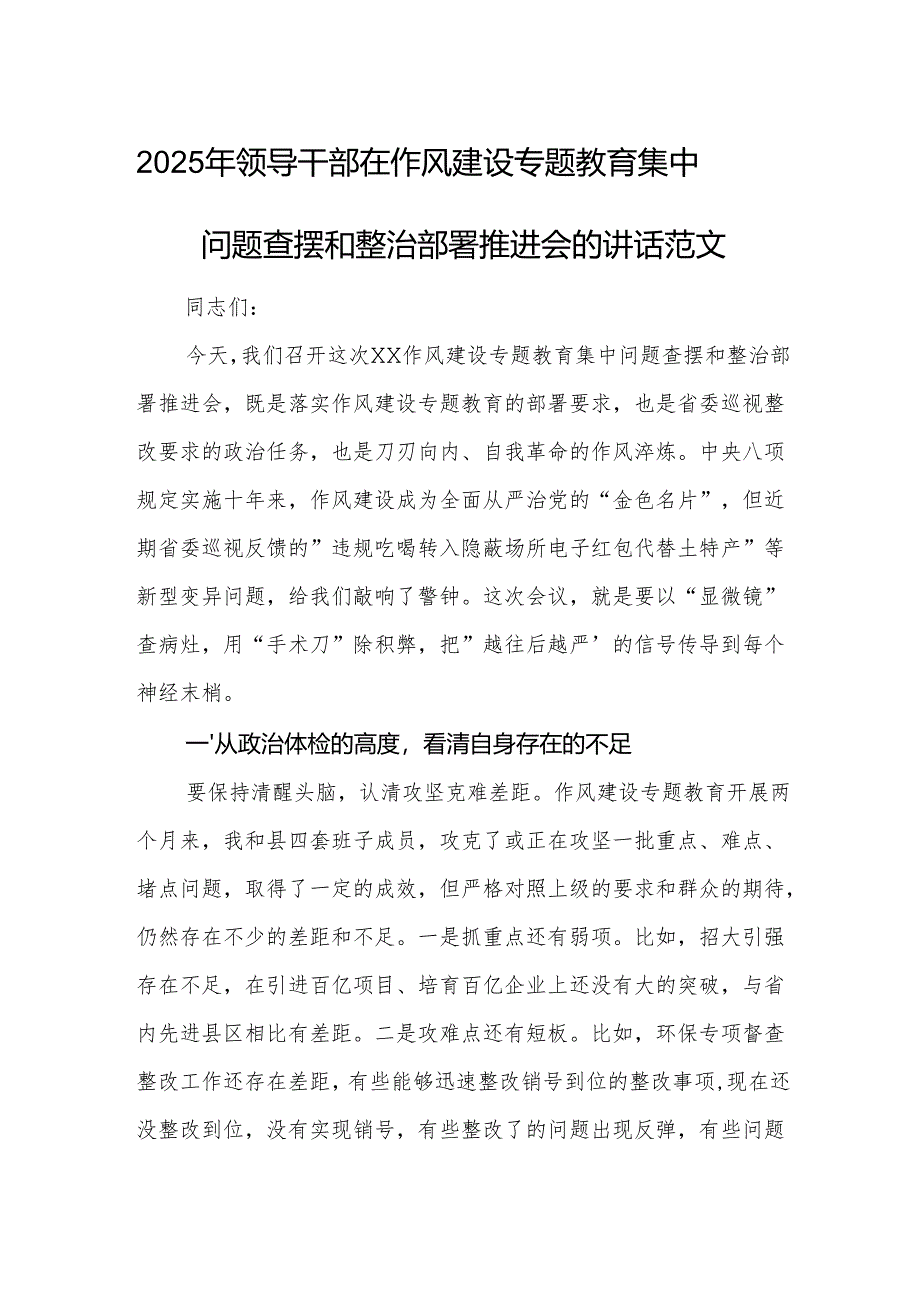2025年领导干部在作风建设专题教育集中问题查摆和整治部署推进会的讲话范文.docx_第1页