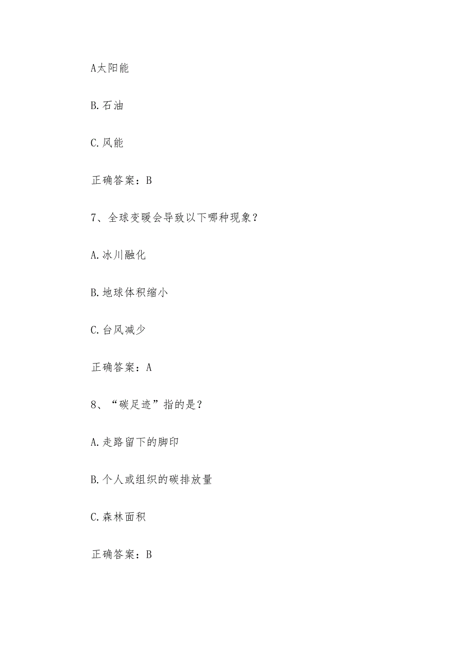 2025双碳知识竞赛题库附答案（110题）.docx_第3页