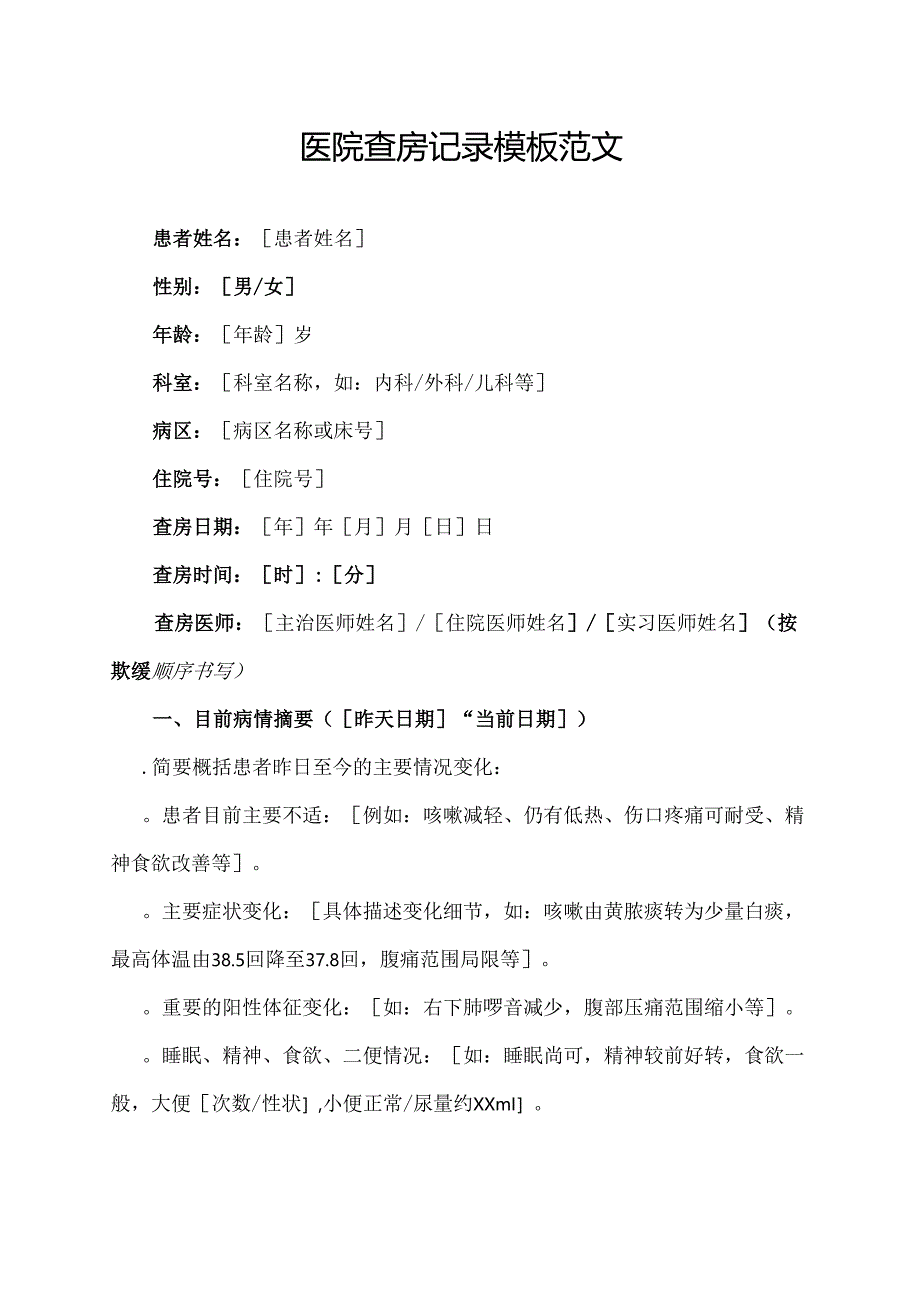 医院查房记录模板范文.docx_第1页