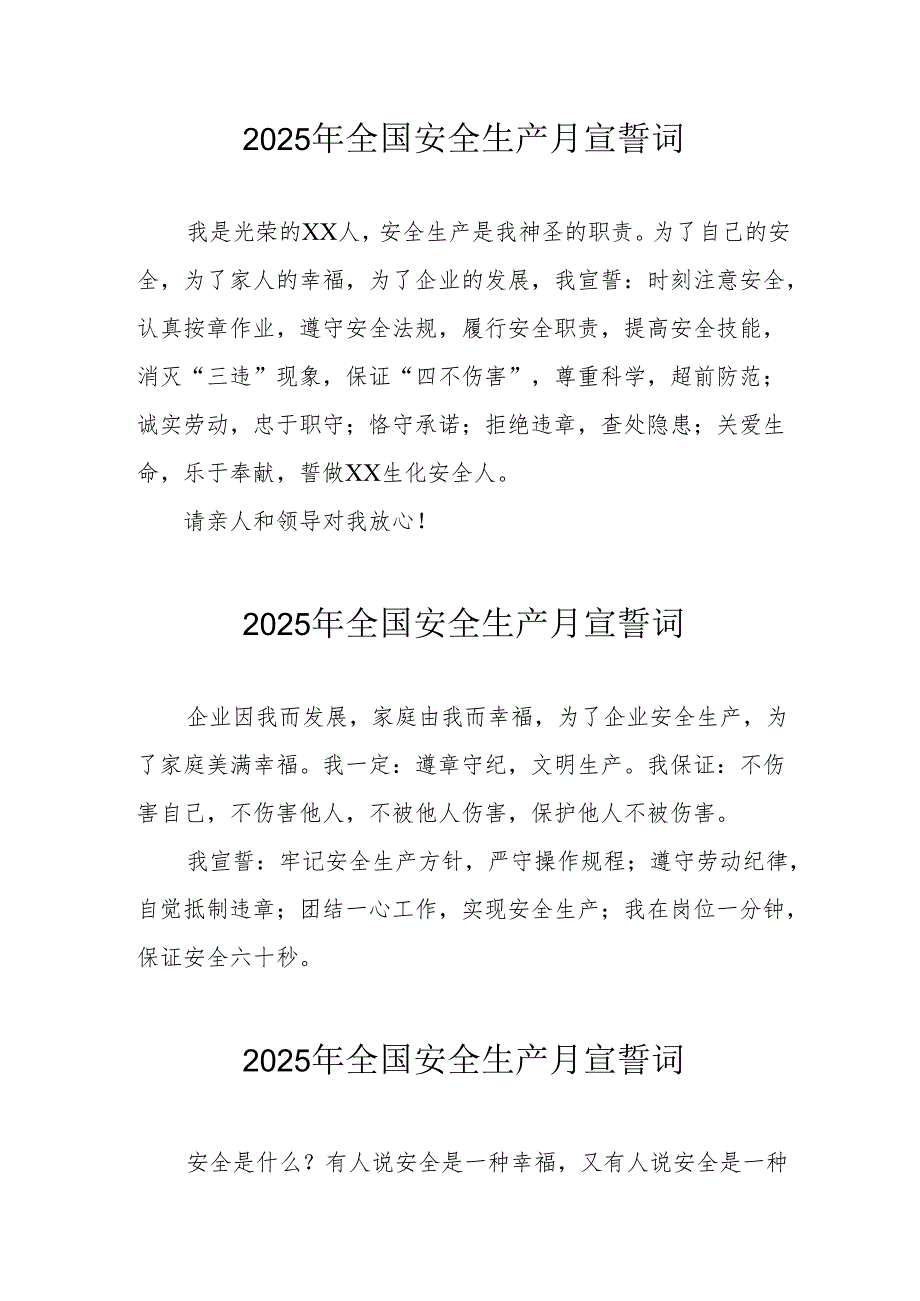 2025年《安全生产月》个人宣誓词 （3份）_74.docx_第1页