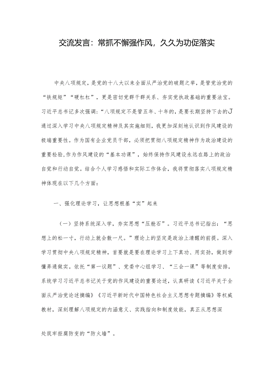 交流发言：常抓不懈强作风久久为功促落实.docx_第1页