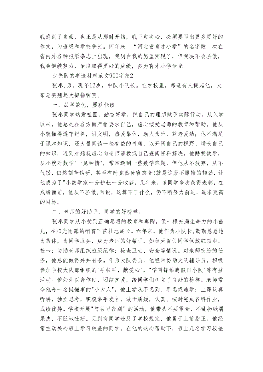 少先队的事迹材料范文900字（3篇）.docx_第2页