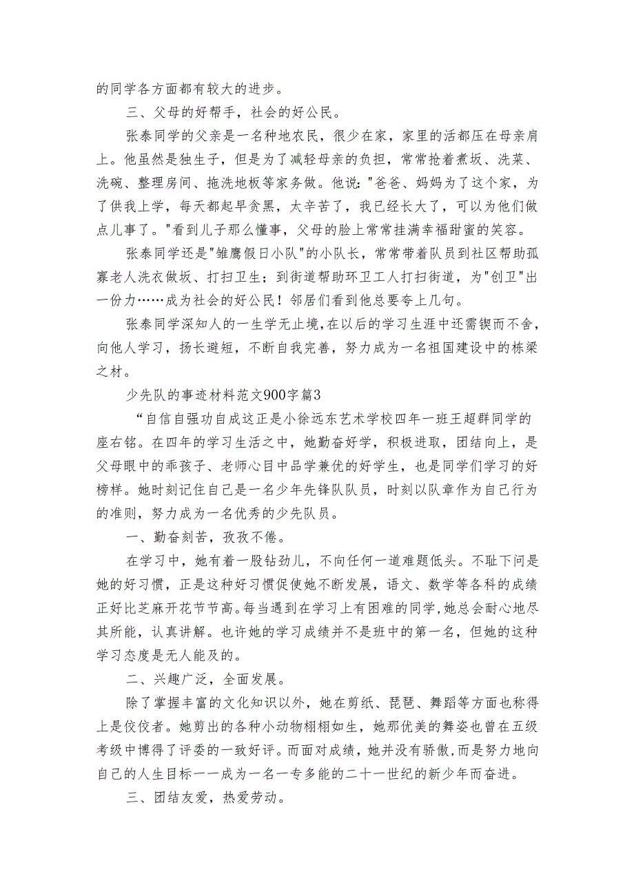 少先队的事迹材料范文900字（3篇）.docx_第3页