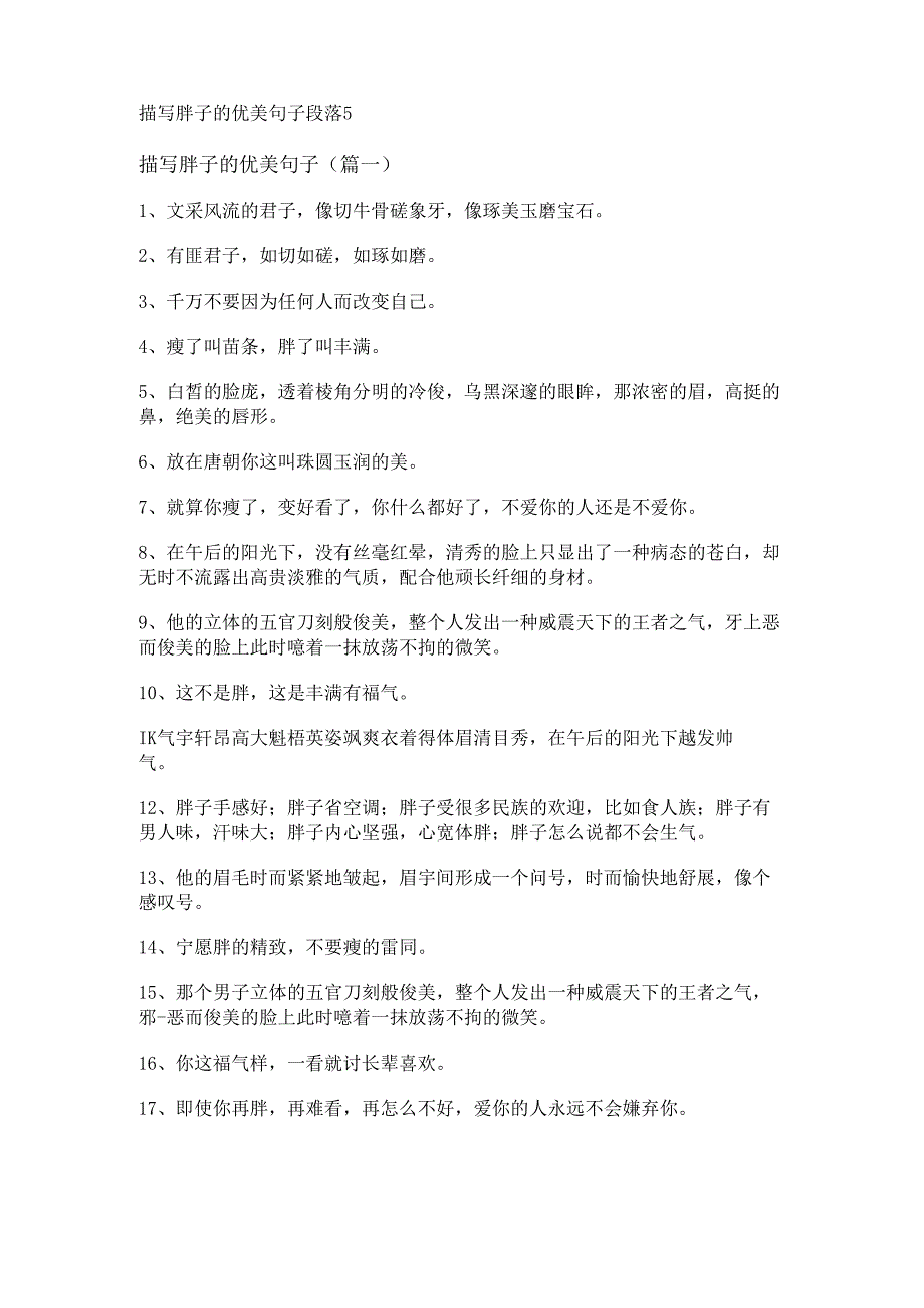 描写胖子的优美句子段落.docx_第1页