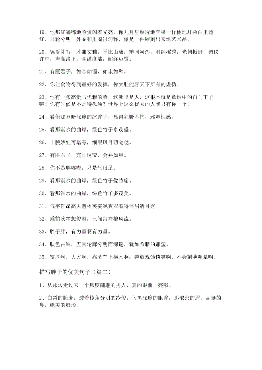 描写胖子的优美句子段落.docx_第2页