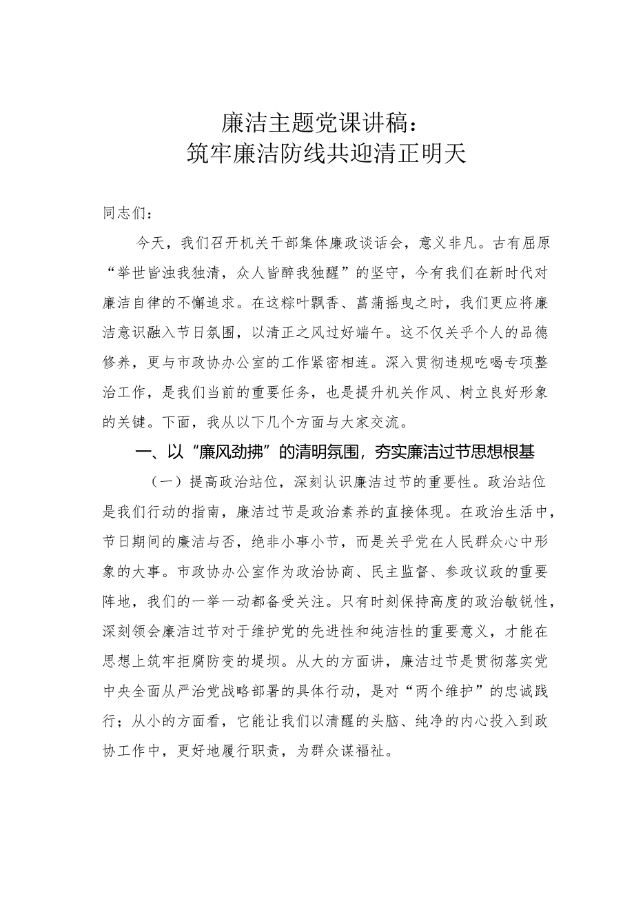 廉洁主题党课讲稿：筑牢廉洁防线共迎清正明天.docx_第1页