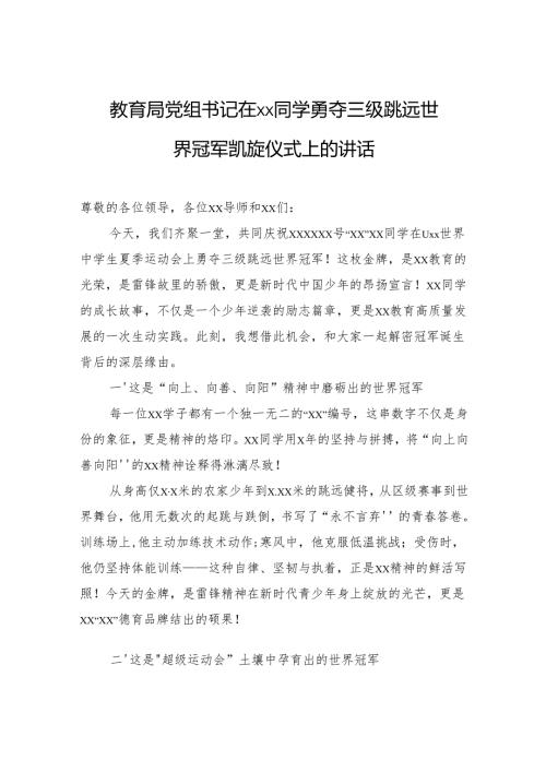 教育局党组书记在xx同学勇夺三级跳远世界冠军凯旋仪式上的讲话.docx