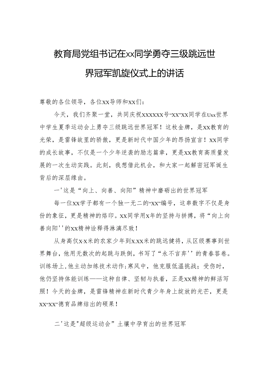 教育局党组书记在xx同学勇夺三级跳远世界冠军凯旋仪式上的讲话.docx_第1页
