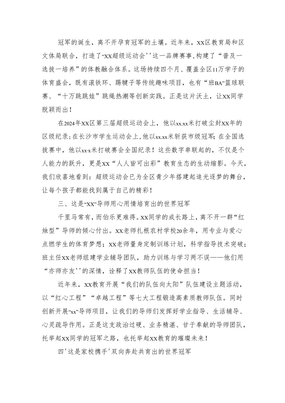 教育局党组书记在xx同学勇夺三级跳远世界冠军凯旋仪式上的讲话.docx_第2页