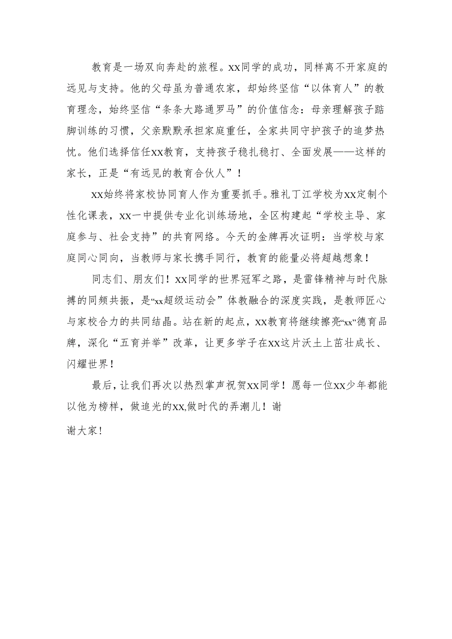 教育局党组书记在xx同学勇夺三级跳远世界冠军凯旋仪式上的讲话.docx_第3页