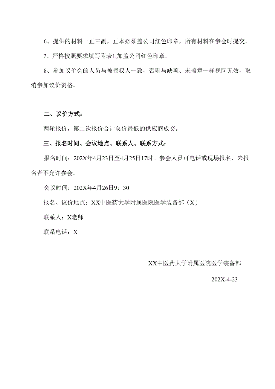 XX中医药大学附属医院拟采购心电监护仪配件议价公告（2025年）.docx_第2页