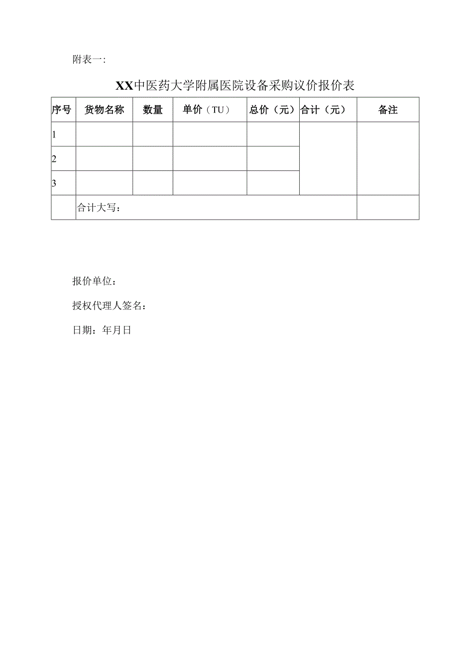 XX中医药大学附属医院拟采购心电监护仪配件议价公告（2025年）.docx_第3页