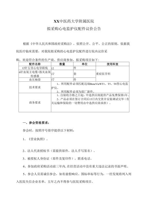 XX中医药大学附属医院拟采购心电监护仪配件议价公告（2025年）.docx