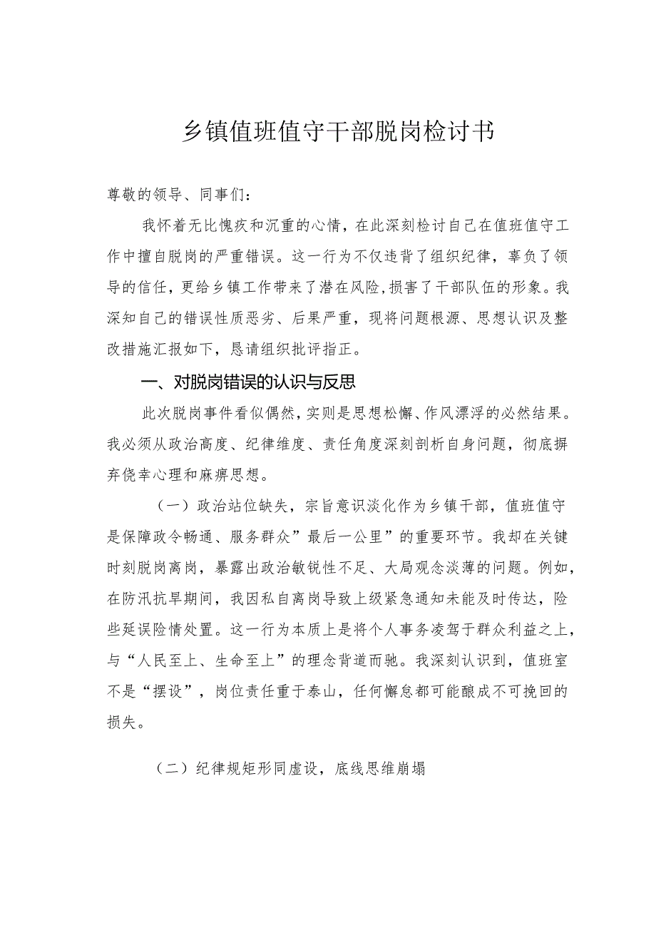 乡镇值班值守干部脱岗检讨书.docx_第1页