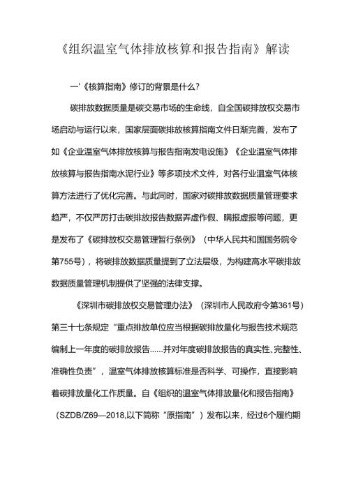 《组织温室气体排放核算和报告指南》解读.docx