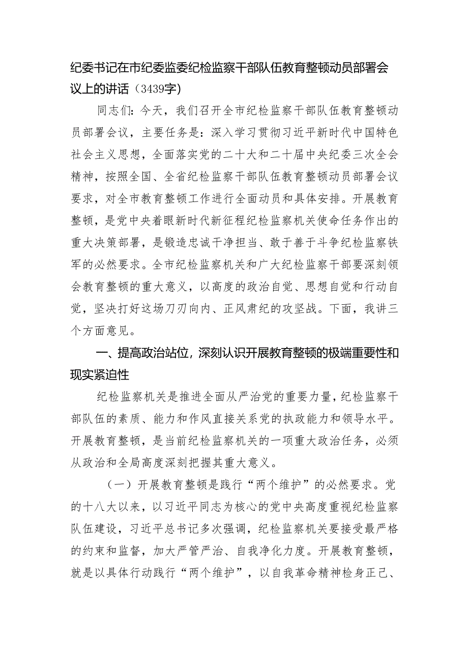 纪委书记在市纪委监委纪检监察干部队伍教育整顿动员部署会议上的讲话（3439字）.docx_第1页