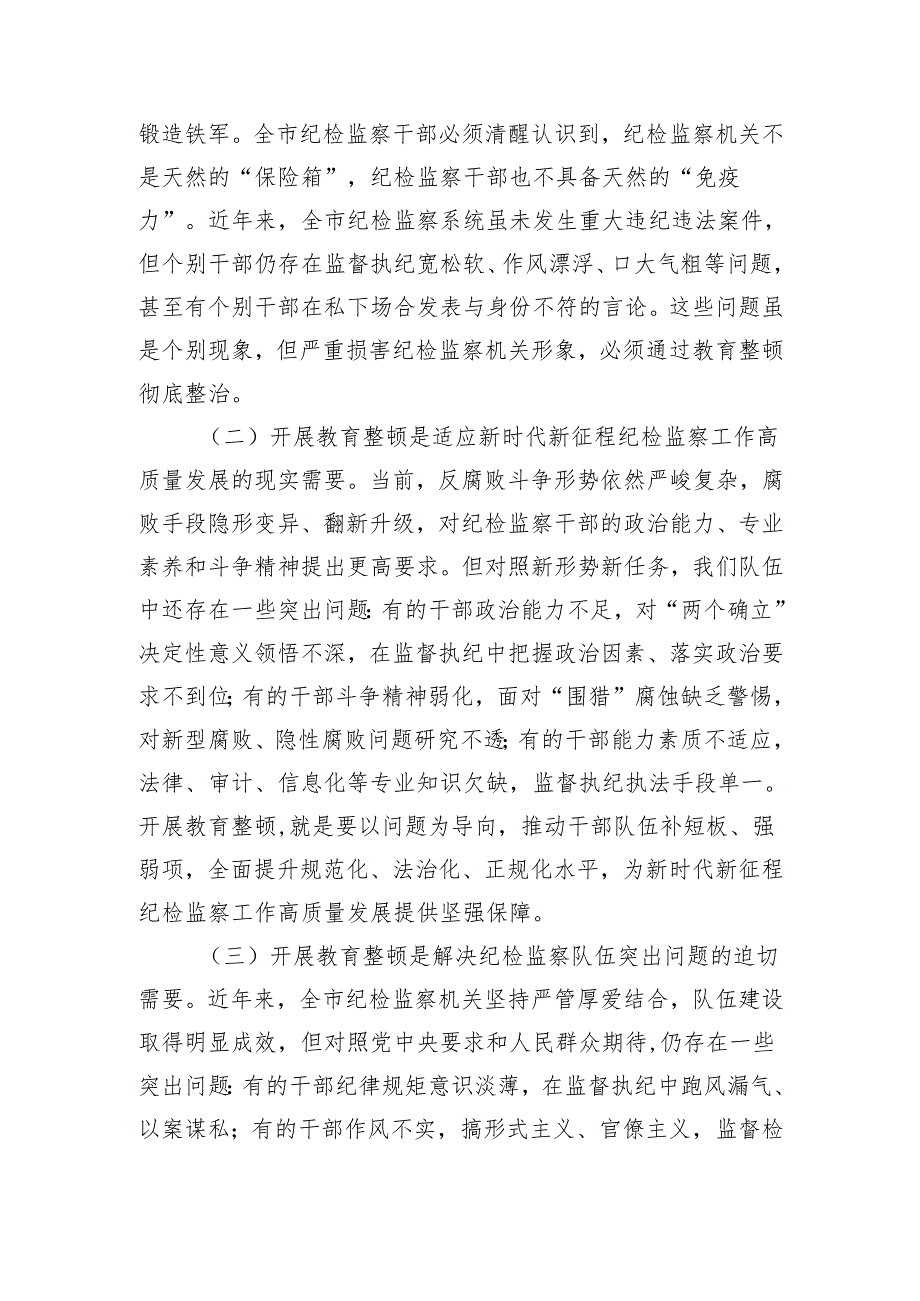 纪委书记在市纪委监委纪检监察干部队伍教育整顿动员部署会议上的讲话（3439字）.docx_第2页