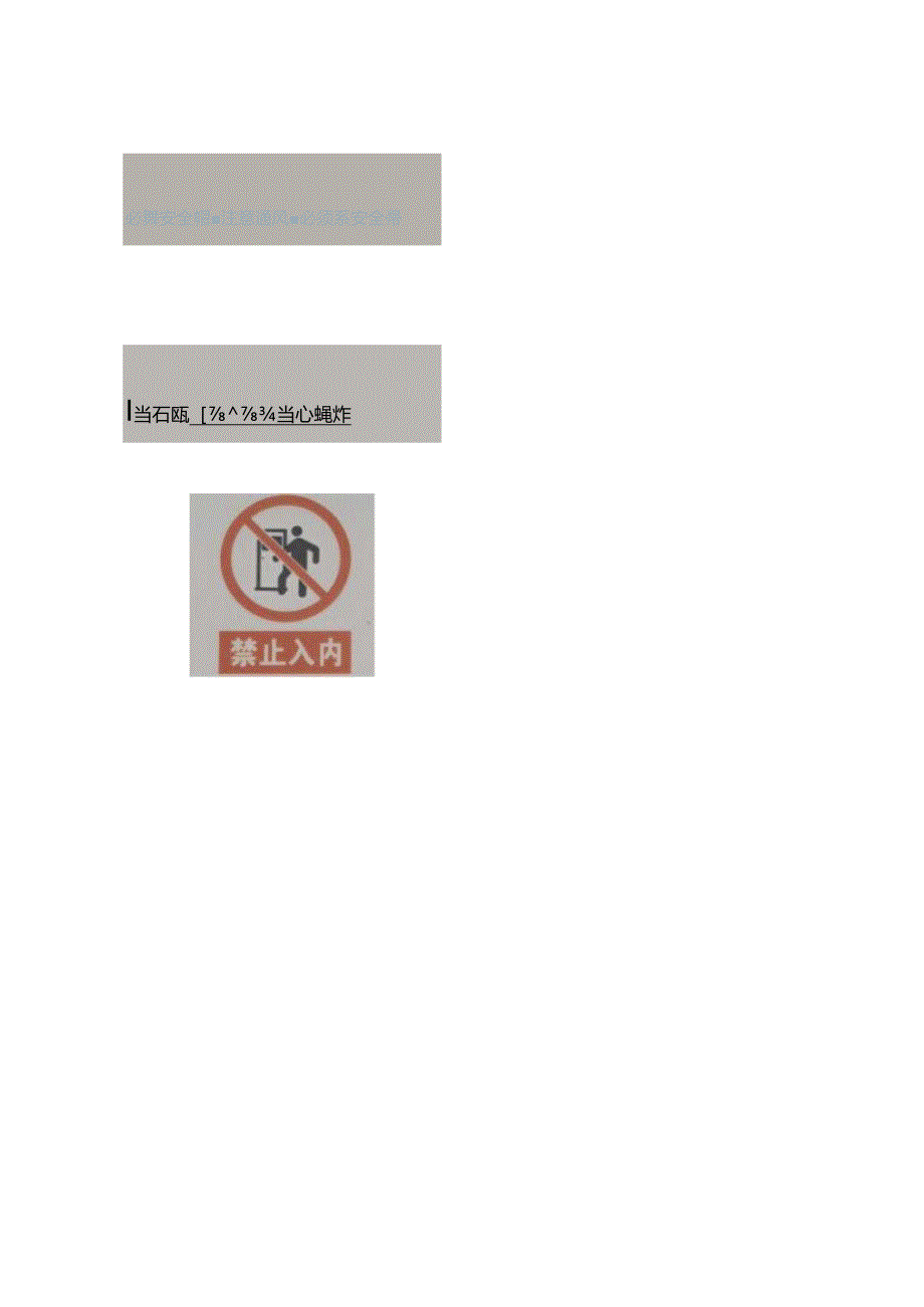 有限空间作业安全告知（2025年XX公司）.docx_第2页