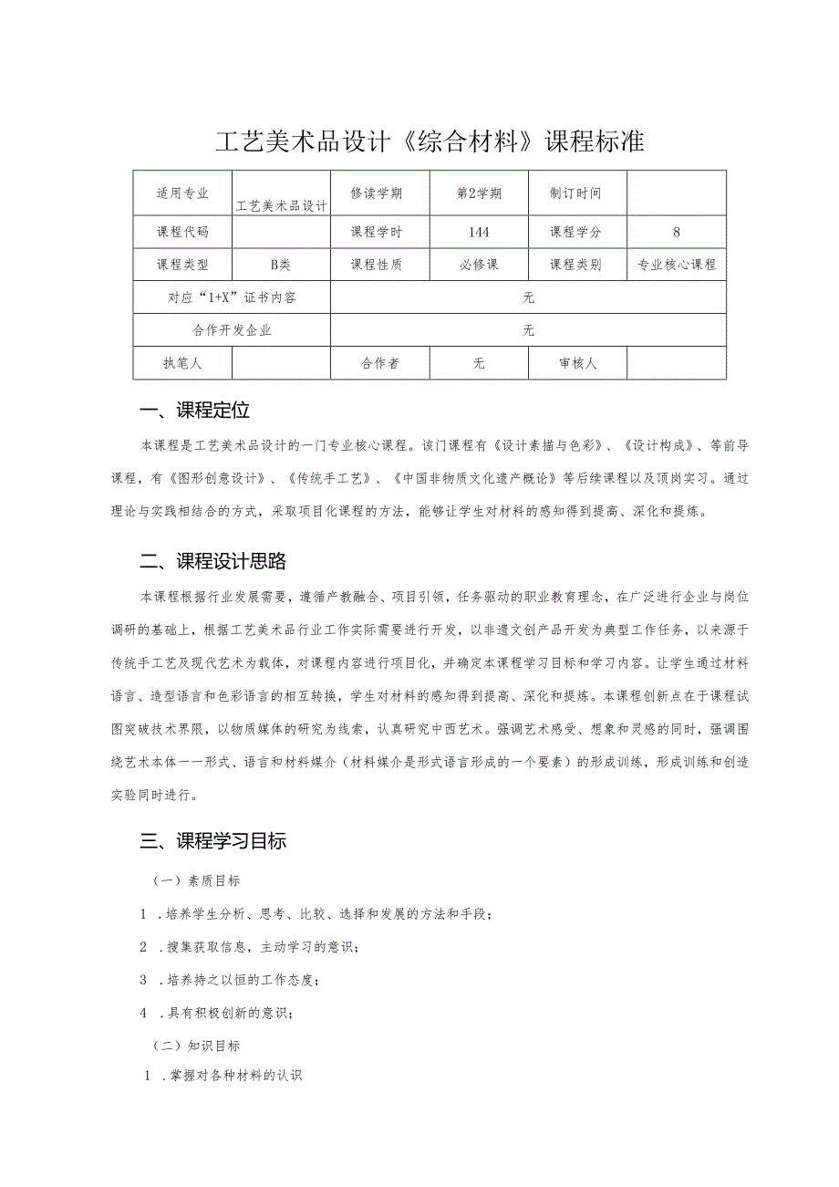 工艺美术品设计《综合材料》课程标准.docx_第1页