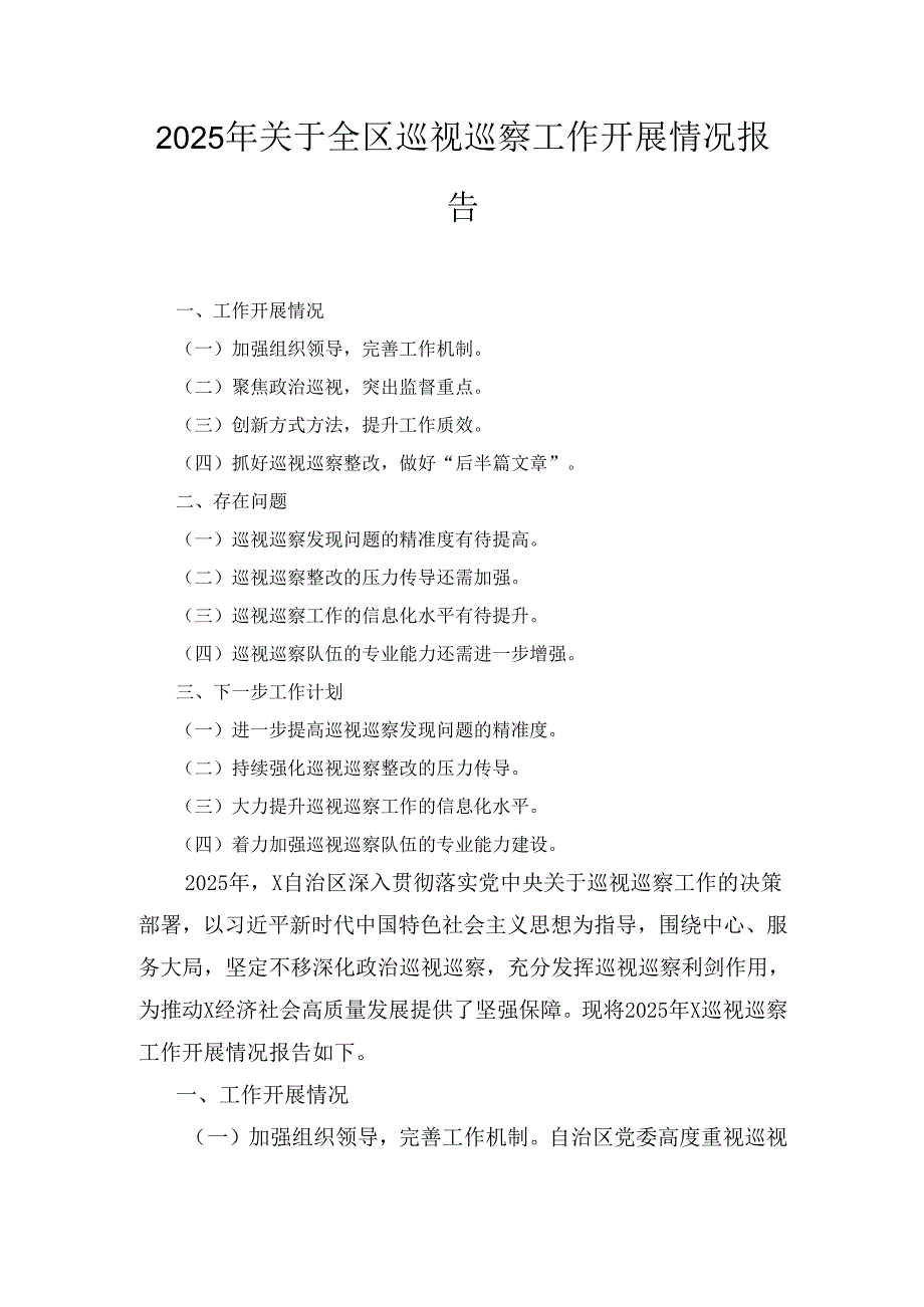 2025年关于全区巡视巡察工作开展情况报告.docx_第1页