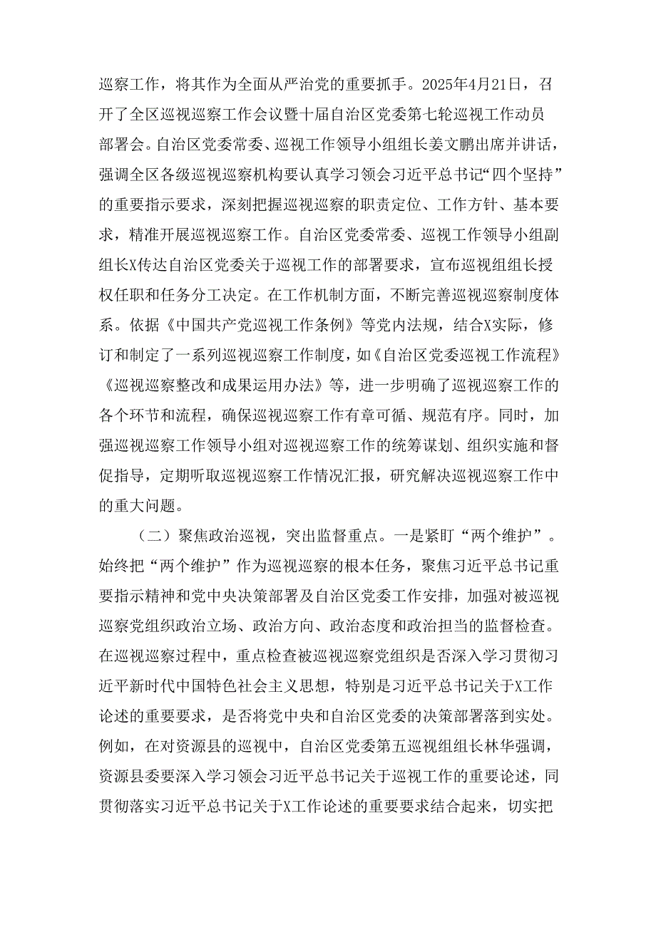 2025年关于全区巡视巡察工作开展情况报告.docx_第2页