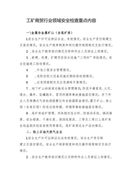 工矿商贸行业领域安全检查重点内容.docx