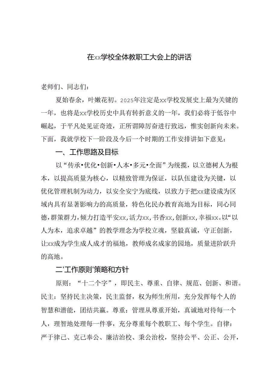 在学校全体教职工大会上的讲话.docx_第1页