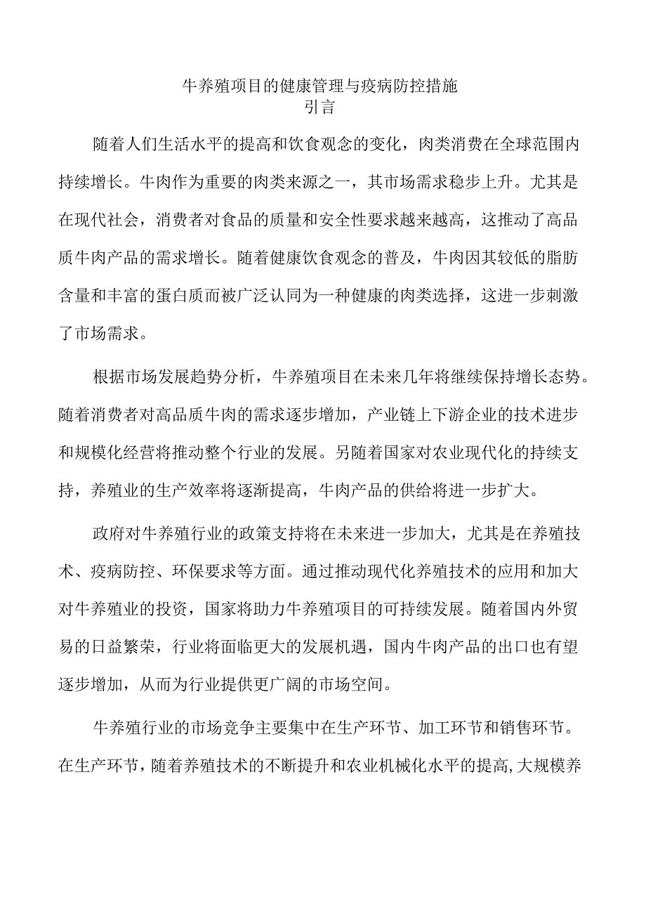 牛养殖项目的健康管理与疫病防控措施.docx_第1页