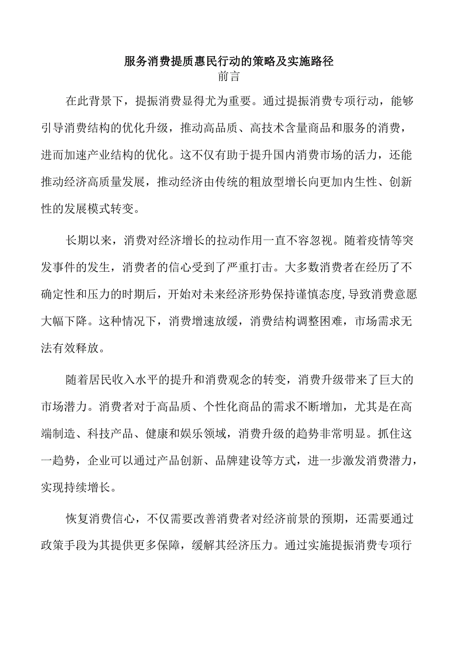 服务消费提质惠民行动的策略及实施路径.docx_第1页