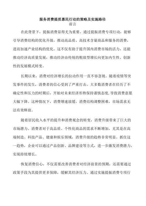服务消费提质惠民行动的策略及实施路径.docx