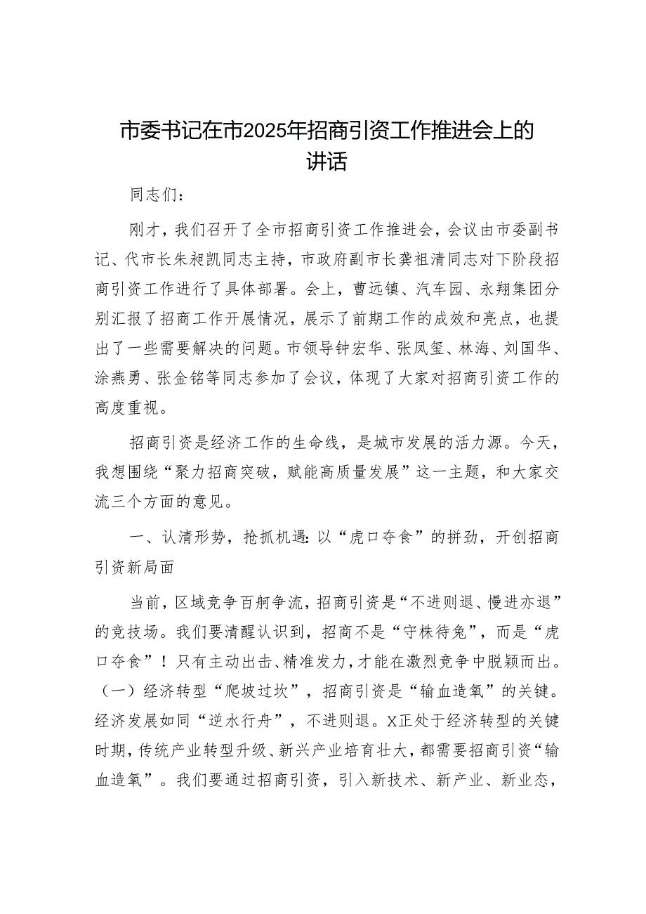 市委书记在市2025年招商引资工作推进会上的讲话.docx_第1页