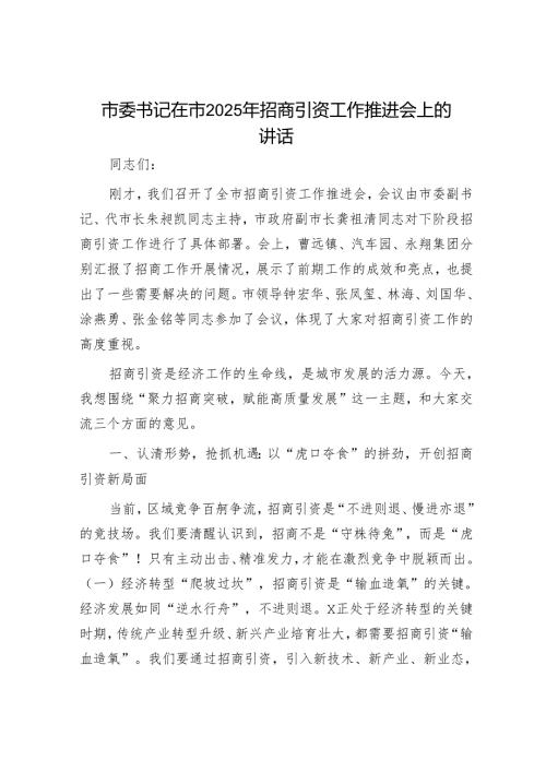 市委书记在市2025年招商引资工作推进会上的讲话.docx