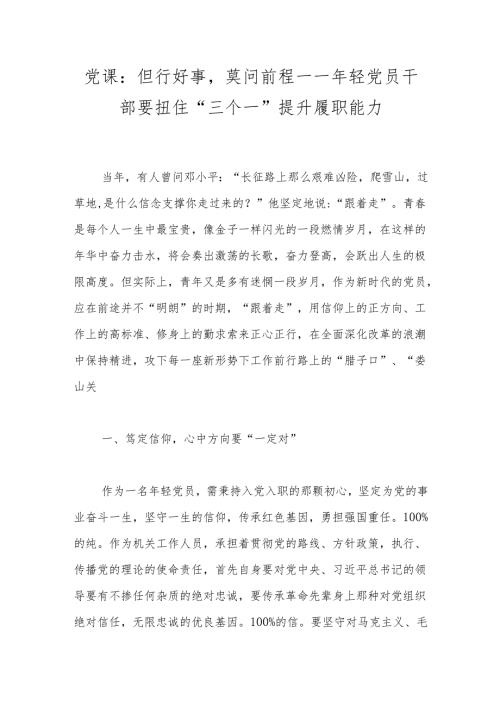 党课：但行好事莫问前程——年轻党员干部要扭住“三个一”提升履职能力.docx