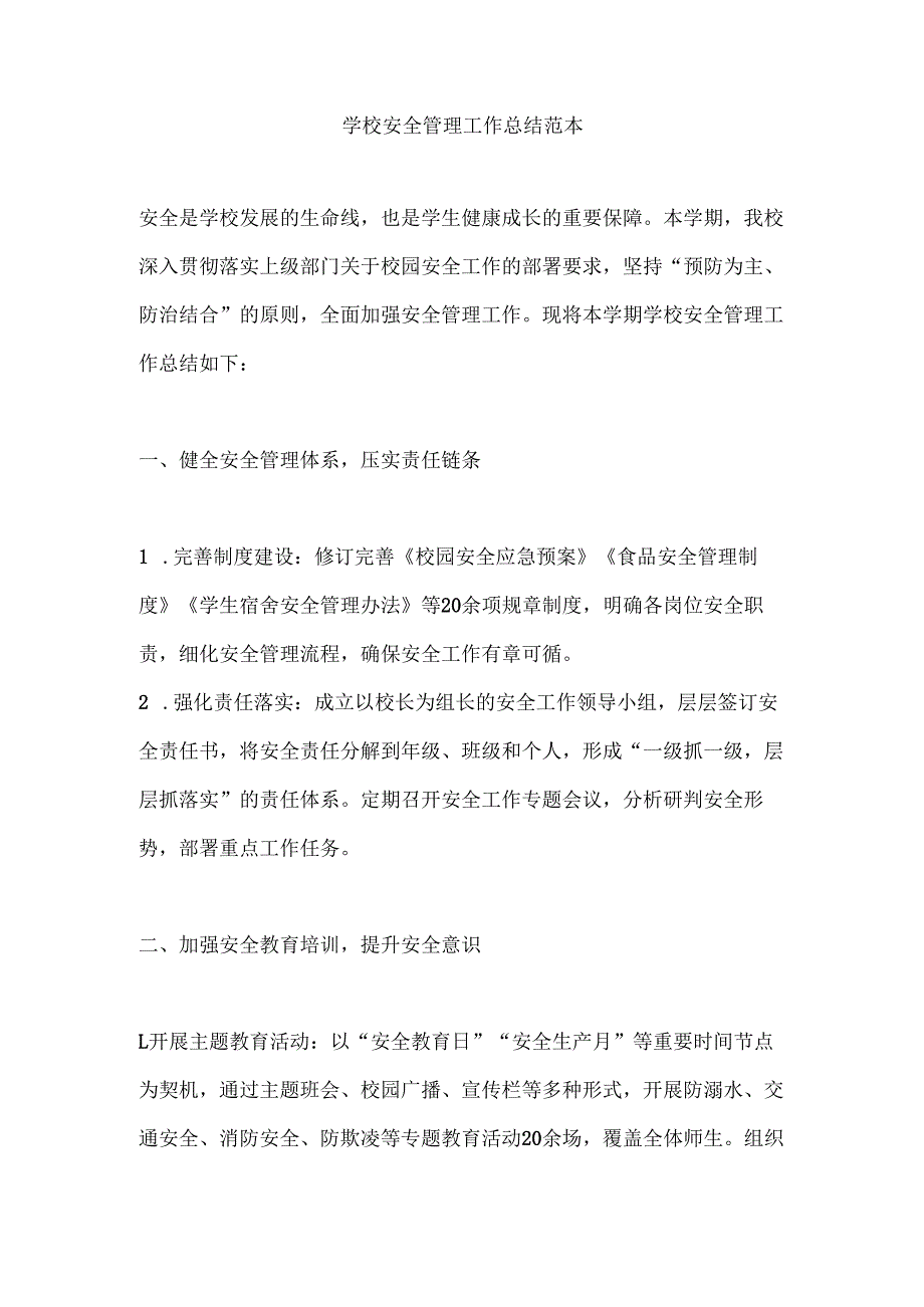 学校安全管理工作总结范本.docx_第1页