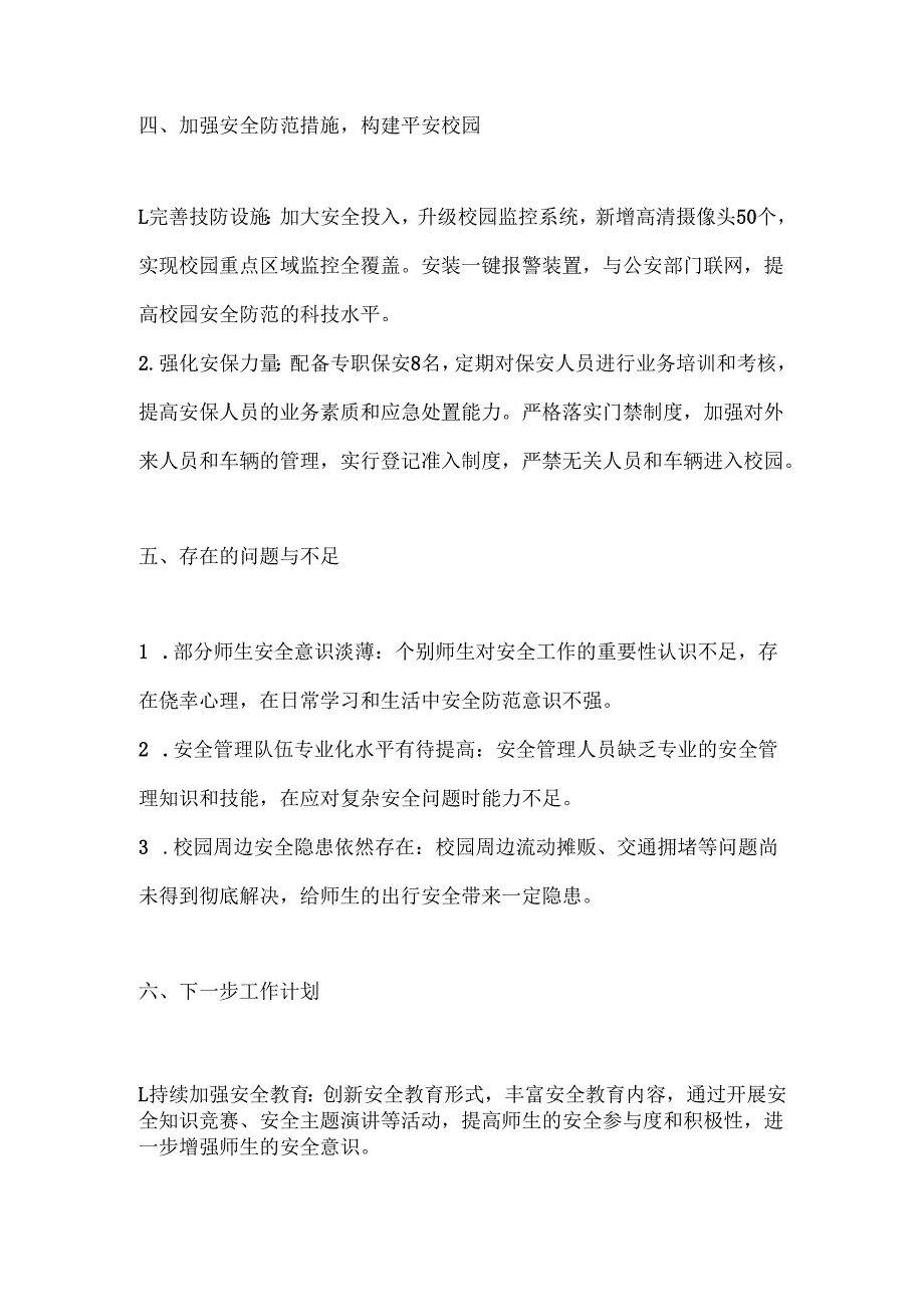 学校安全管理工作总结范本.docx_第3页