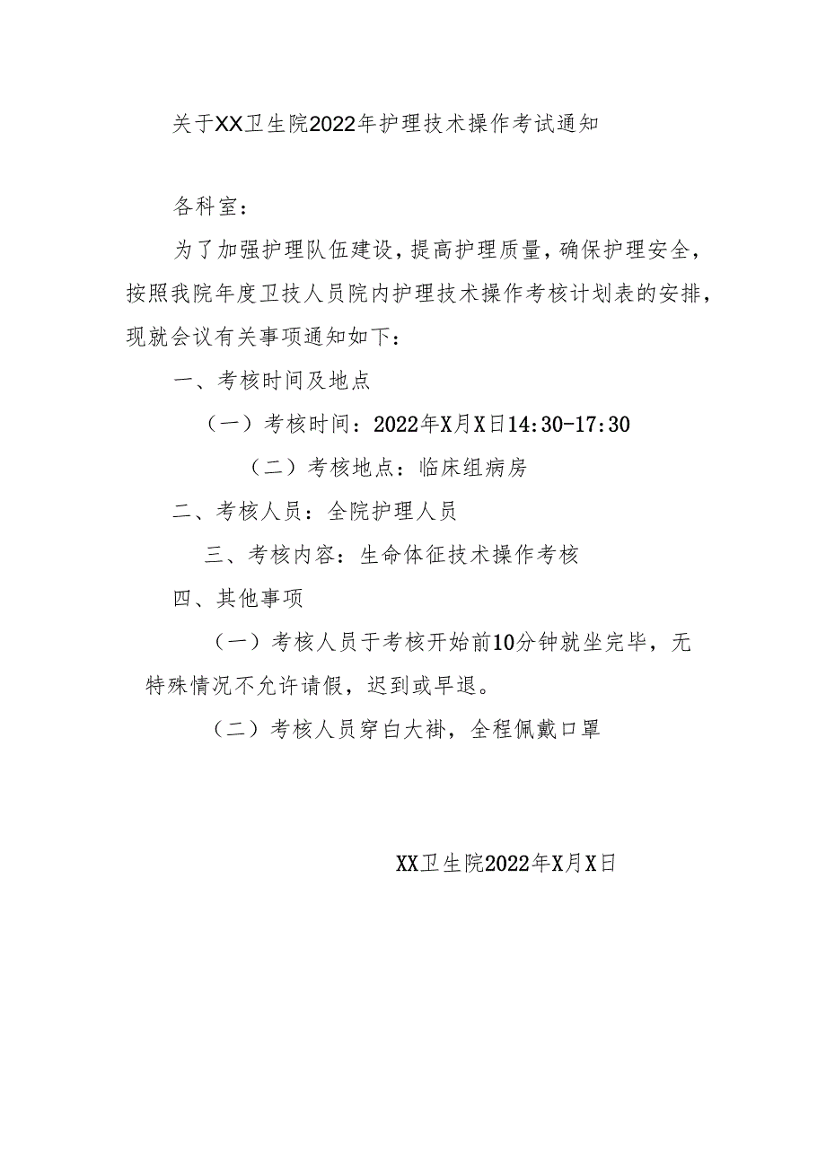 关于XX卫生院2022年护理技术操作考试通知.docx_第1页