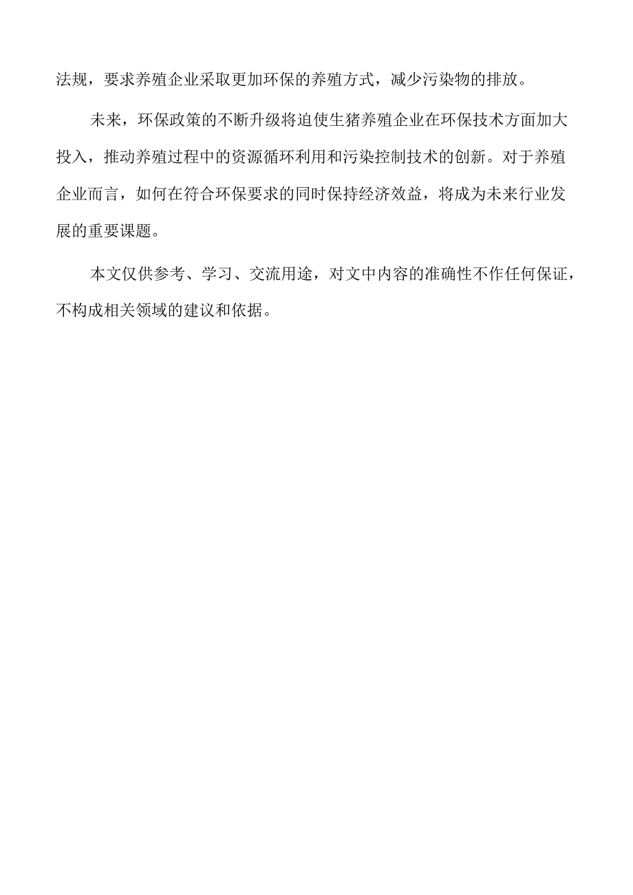 生猪养殖项目技术支持与研发创新计划.docx_第2页