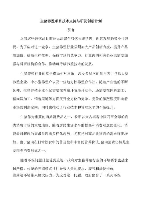 生猪养殖项目技术支持与研发创新计划.docx