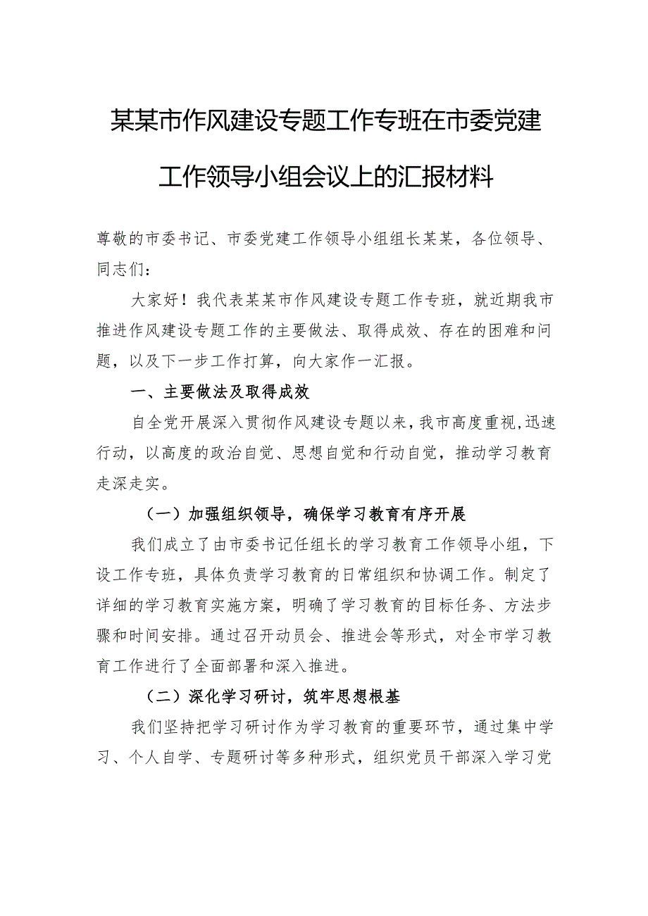 市作风建设专题工作专班在市委党建工作领导小组会议上的汇报材料.docx_第1页